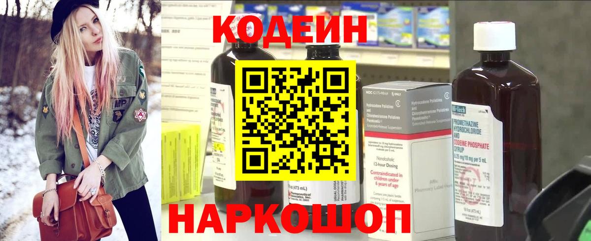 Кодеин напиток Lean (лин) Новочеркасск
