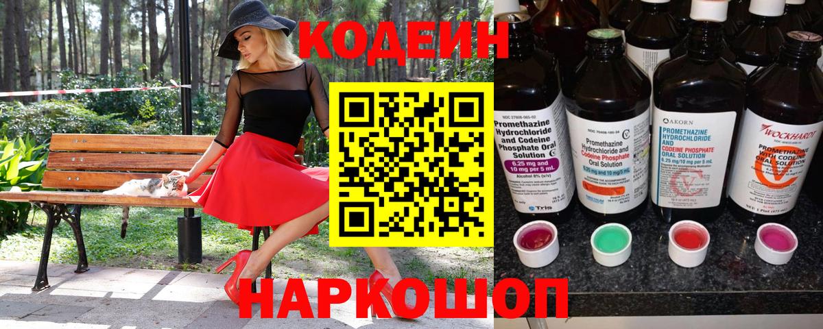Codein напиток Lean (лин)  Вход с VPN  Новочеркасск  Кодеин напиток Lean (лин) 