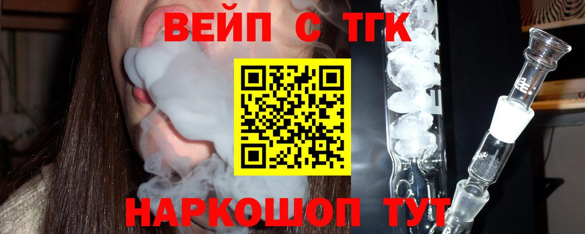 Дистиллят ТГК вейп с тгк  Вход с VPN  Новочеркасск  ТГК жижа 